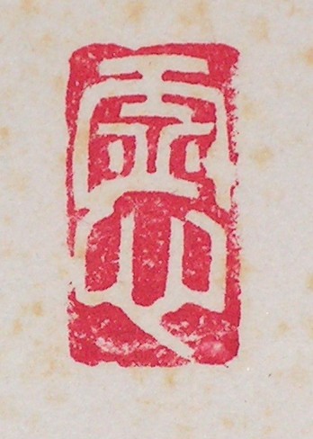 Insyuin (Hakubunin) Stempel